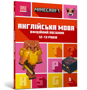 Книга MINECRAFT Англійська мова. Офіційний посібник. 12-13 років