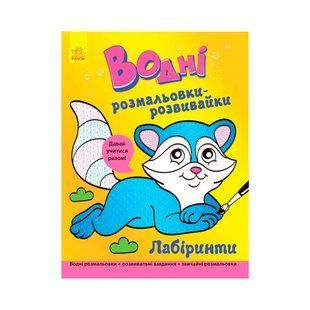 Л735008У Водные раскраски-развивайки : Лабиринты
