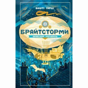 Книга Брайтсторми: Небесний корабель. Вашті Гарді