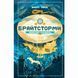 Книга Брайтстормы: Небесный корабль. Вашти Гарди