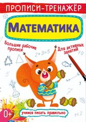 Книга Прописи-тренажер Математика