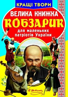 Книга Велика книжка. Кобзарик - Шевченко Т.