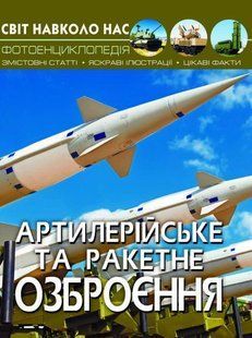 Книга Світ навколо нас Артилерійське та ракетне озброєння - Олег Зав'язкин