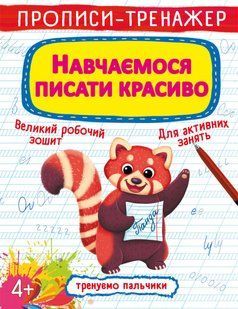 Книга Прописи-тренажер Навчаємося писати красиво