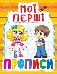 Навчальний посібник Мої перші прописи (код 091-5)