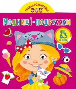 Книга Грайка-розвивайка Модниці-подружки (63 великі наліпки)