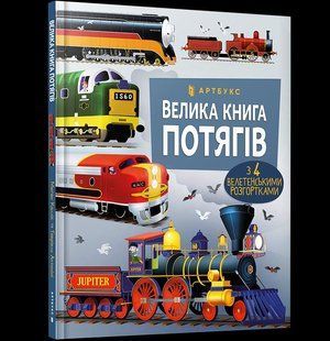Книга Велика книга потягів