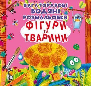 Книга Багаторазовi водяні розмальовки. Фігурі та тварини