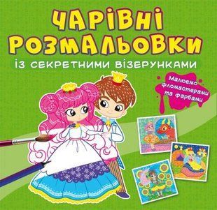 Книга "Волшебные раскраски с секретными узорами. Принцессы"