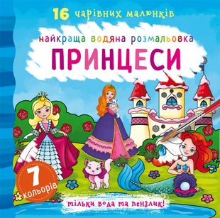 Книга Лучшая водяная раскраска. принцессы