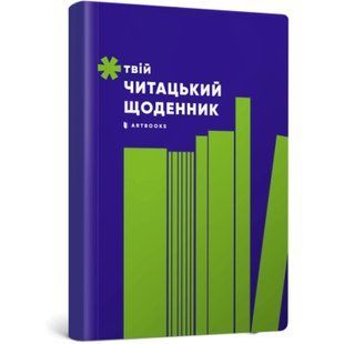 Твій читацький щоденник (салатовий).