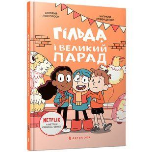 Книга Гільда і великий парад. Стівен Дейвіс