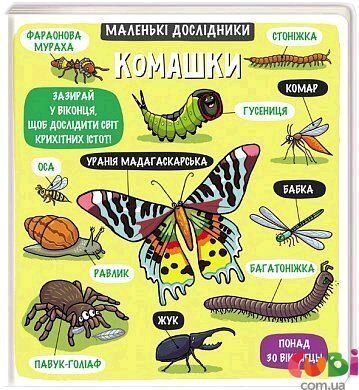 Книга детская КОМАШКИ. Маленькие исследователи – Татьяна Кузьменко