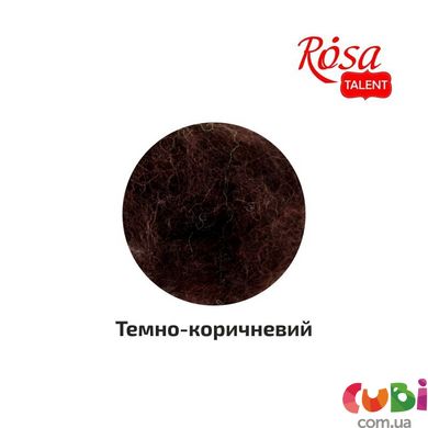Вовна для валяння кардочесана, Темно-коричневий, 10г, ROSA TALENT (K201810)