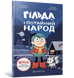 Книга Гільда і потайний народ