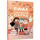 Книга Гільда і великий парад. Стівен Дейвіс