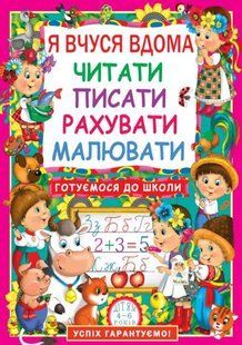 Книга Я вчуся вдома читати, писати, рахувати, малювати