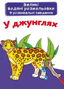 Книга Великі водяні розмальовки У джунглях