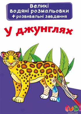 Книга Великі водяні розмальовки У джунглях