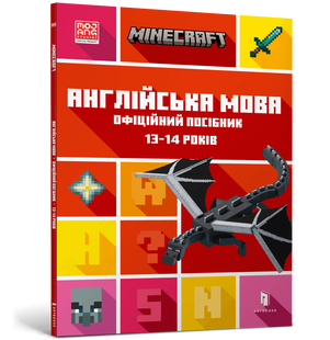 Книга MINECRAFT Англійська мова. Офіційний посібник. 13-14 років