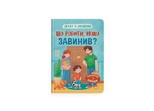 Книга Дружу з емоціями. Що робити, якщо завинив?