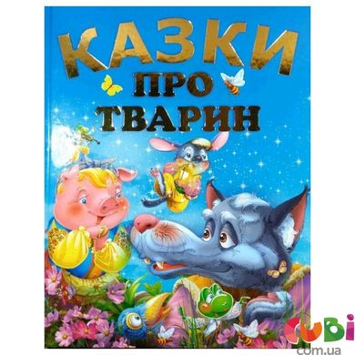 Книга детская СКАЗКИ О ЖИВОТНЫХ - В. Чумаченко