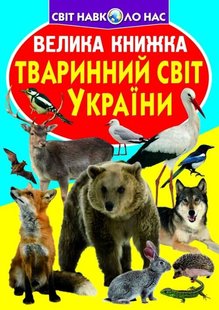 Книга Велика книжка. Тваринний світ України - Зав'язкін О.