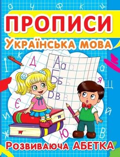 Навчальний посібник Прописи. Українська мова. Розвиваюча абетка