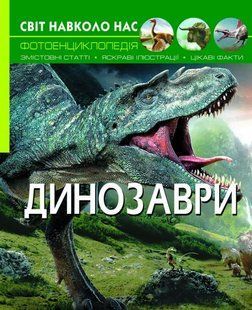 Книга Світ навколо нас Динозаври