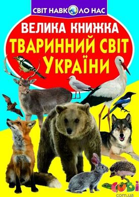 Книга Велика книжка. Тваринний світ України - Зав'язкін О.