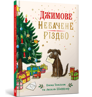 Книга Джимове небачене Різдво. Емма Томпсон