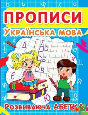 Учебное пособие Прописи. Украинский язык. Развивающий алфавит