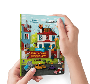 Книга Мой первый иммельбух. Профессии