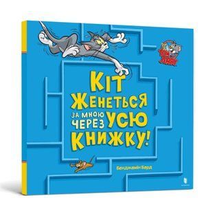 Книга Кіт женеться за мною через усю книжку!. Бенджамін Берд