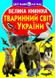 Книга Велика книжка. Тваринний світ України - Зав'язкін О.