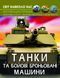 Книга "Світ навколо нас. Танки та бойові броньовані машини"