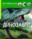 Книга Світ навколо нас Динозаври