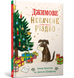 Книга Джимове небачене Різдво. Емма Томпсон