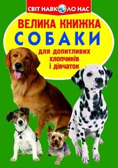 Книга Велика книжка. Собаки (код 068-7) - Зав'язкін О.
