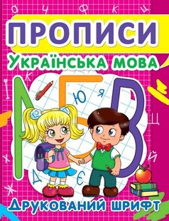 Навчальний посібник Прописи. Українська мова. Друкований шрифт