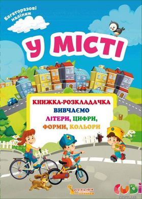 Книга Книжка-розкладачка з багаторазовими наліпками. У місті (укр)