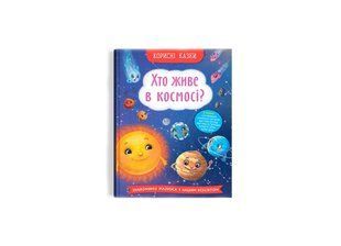 Книга Корисні казки. Хто живе в космосі?