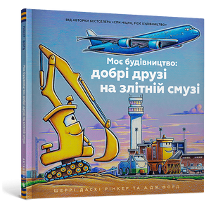 Книга Моє будівництво: добрі друзі на злітній смузі. Шеррі Даскі Рінкер