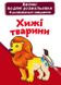 Книга Великі водяні розмальовки Хижі тварини