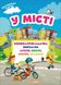 Книга Книга-раскладушка с многоразовыми наклейками. В городе (укр)