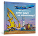 Книга Моє будівництво: добрі друзі на злітній смузі. Шеррі Даскі Рінкер