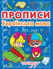 Навчальний посібник Прописи. Українська мова