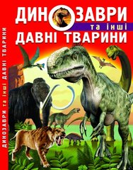 Книга Динозавры и другие древние животные – Олег Завязкин