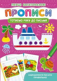 Книга Перші багаторазові прописи. Готуємо руку до письма. Навчаємося писати правильно