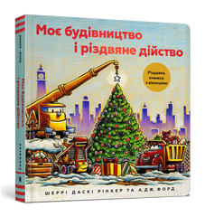 Книга Моє будівництво і різдвяне дійство